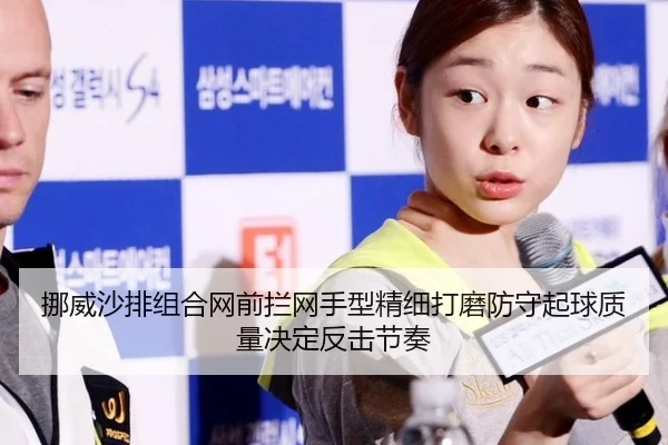 挪威沙排组合网前拦网手型精细打磨防守起球质量决定反击节奏